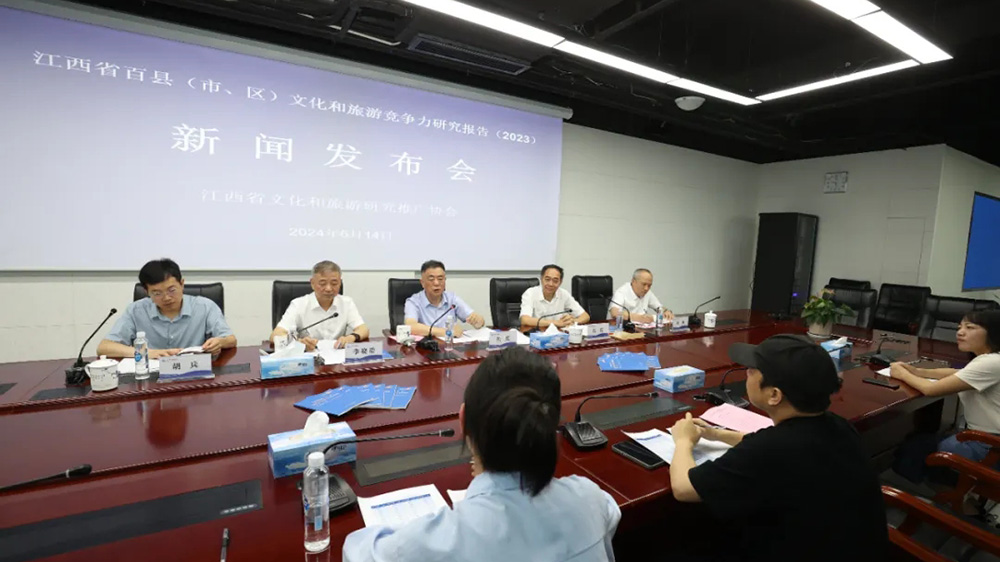 《江西省百縣（市、區(qū)）文化和旅游競爭力研究報告（2023）》新聞發(fā)布會.jpg