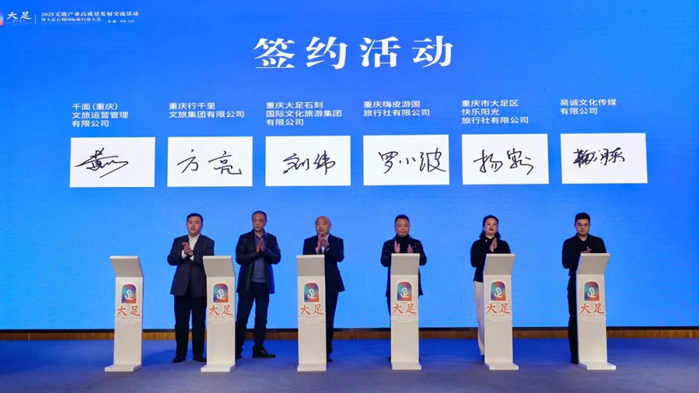 2025重慶大足石刻國(guó)際旅游文化節(jié)現(xiàn)場(chǎng)簽約.jpg