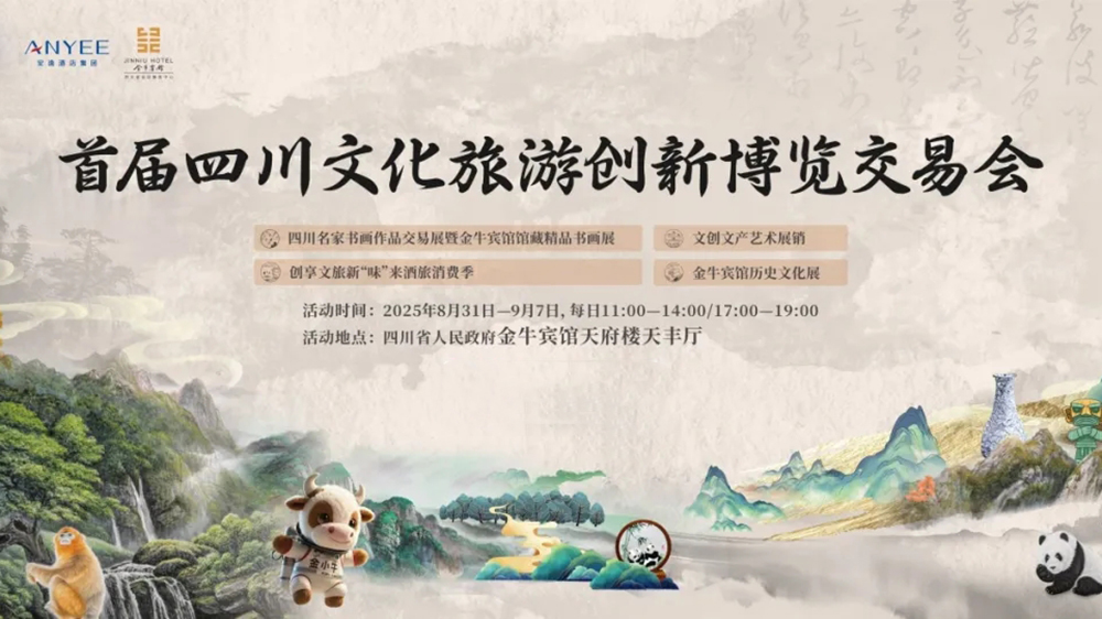 首屆四川文旅創(chuàng)新博覽交易會(huì).jpg