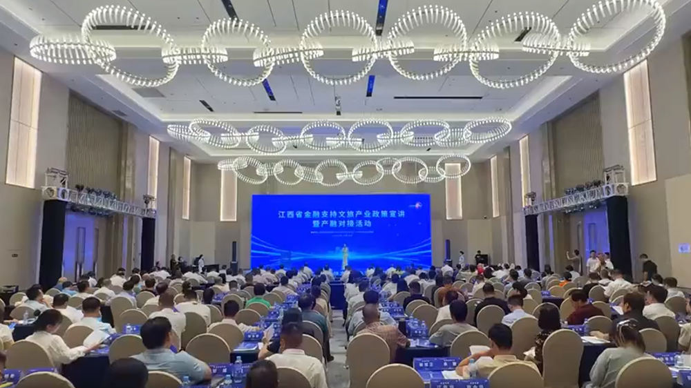 江西省金融支持文旅產(chǎn)業(yè)政策宣講暨產(chǎn)融對接活動.jpg