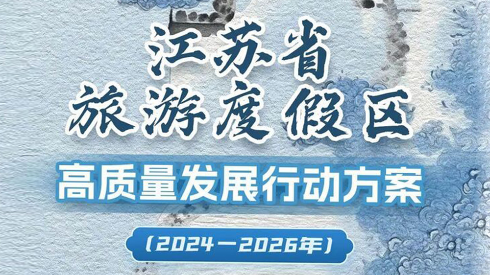 江蘇省持續(xù)推動(dòng)文化旅游業(yè)高質(zhì)量發(fā)展三年行動(dòng)計(jì)劃.jpg