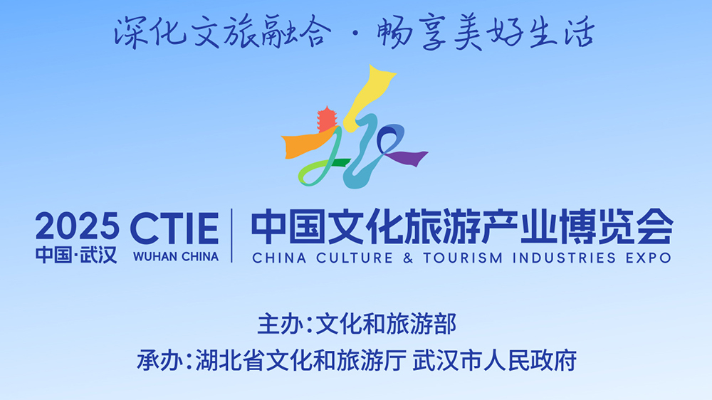 2025中國(guó)文化旅游產(chǎn)業(yè)博覽會(huì).jpg