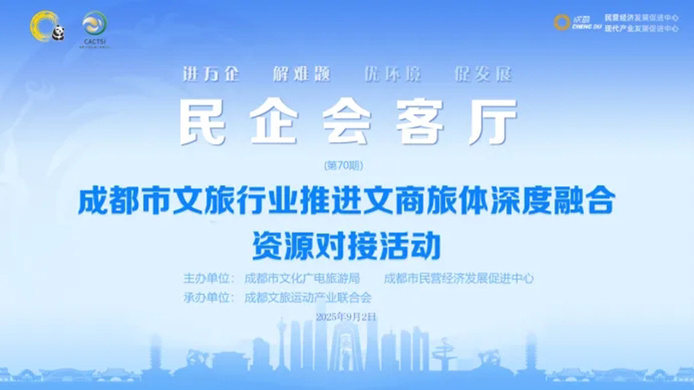 成都市文旅行業(yè)推進(jìn)文商旅體深度融合資源對接活動.jpg