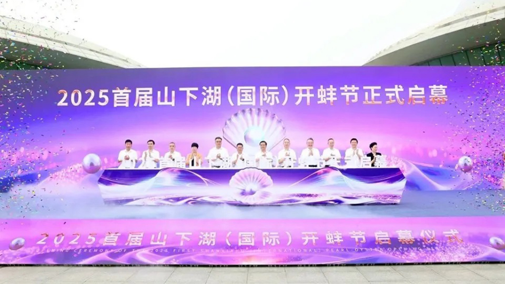 2025首屆山下湖(國(guó)際)開(kāi)蚌節(jié).jpg