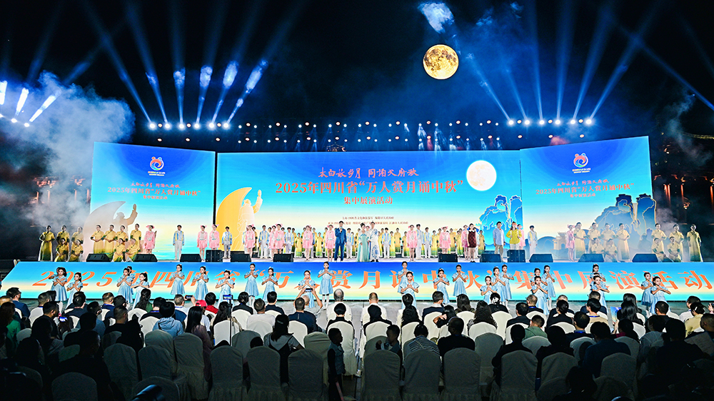 2025年四川省萬人賞月誦中秋集中展演活動.jpg