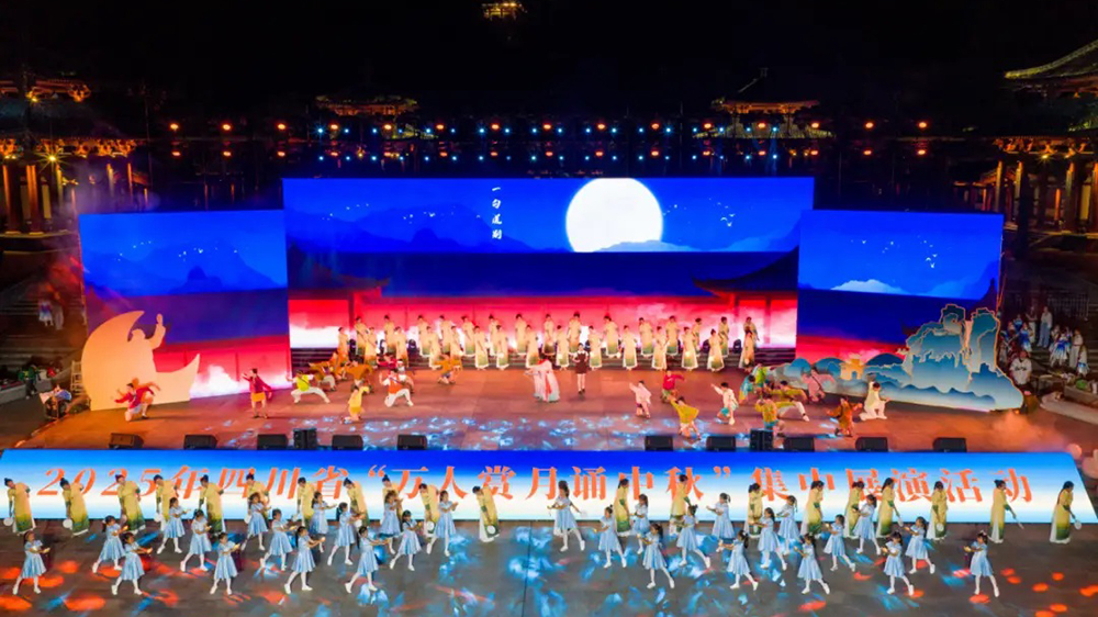 2025年四川省萬人賞月誦中秋集中展演活動匯演.jpg