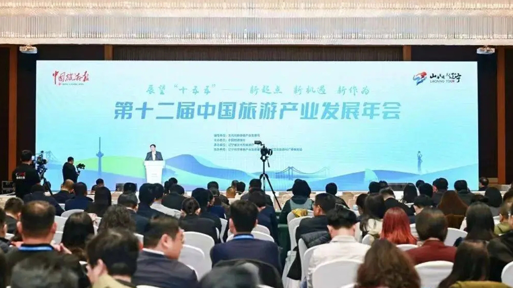 第十二屆中國旅游產(chǎn)業(yè)發(fā)展年會.jpg